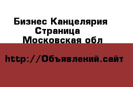 Бизнес Канцелярия - Страница 2 . Московская обл.